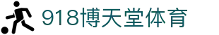 918博天堂体育 - www.918hhk..com博天堂 - app下载中心
